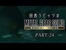 田舎ラビッツとMETAL GEAR SOLID マスターコレクション PART-24