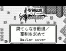 聖剣伝説〜ファイナルファンタジー外伝〜 果てしなき戦場・聖剣を求めて ギターアレンジ(再ミキシング&ロングVer.)