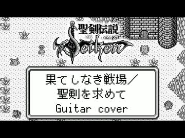 聖剣伝説〜ファイナルファンタジー外伝〜 果てしなき戦場・聖剣を求めて ギターアレンジ(再ミキシング&ロングVer.)