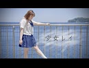 【はかせ】少女レイ　 踊ってみた【50音チャレンジ】