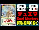 デュエマ 買取相場《130枚/1日》｜11月10日～11月11日 ＜20円以上騰落＞ #デュエルマスターズ #ビヨンドザタイム #愛感謝祭ヒロインBEST #ジャシンインザシェル