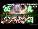 根本的な計画の見直し…【刀剣乱舞ONLINE】実況プレイ　明るい審神者計画！ 174