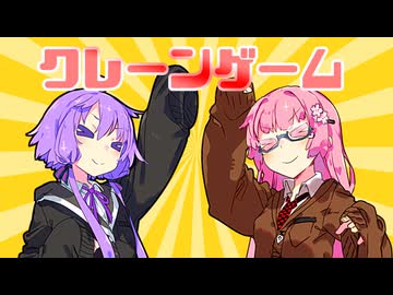 【VOICEROID劇場】クレーンゲーム【コント】