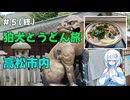 狛犬巡りとうどん旅　その5(終)【VOICEVOX旅行】