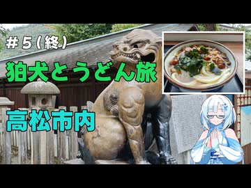 狛犬巡りとうどん旅　その5(終)【VOICEVOX旅行】