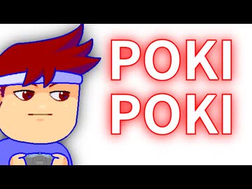 ポキポキ編。【バーチャルいいゲーマー佳作選】