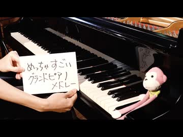 めっちゃすごいグランドピアノメドレー