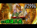 【英傑大戦】 決めるぞ！下剋上 #2994 vs回復三元
