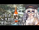 あかりの酒蔵探訪記～農LAND BEER・岐阜県加茂郡白川町～