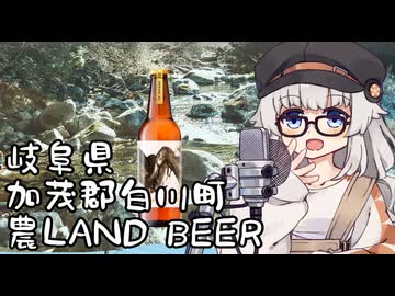 あかりの酒蔵探訪記～農LAND BEER・岐阜県加茂郡白川町～