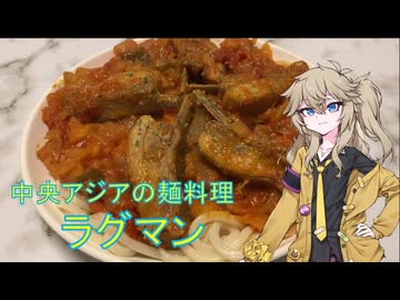ラグマン 中央アジアの麺料理をスペアリブを使ったアレンジで