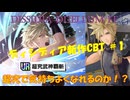 【DDFF】ディシディア新作CBT！DISSIDIA DUELLUMでも超究で気持ちよくなりたい！！＃1【ディシディアデュエルム】