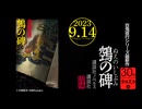 鵼の碑　京極夏彦30周年記念PV祭り（９）