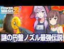 東北きりたんと結月ゆかりと２で新登場した謎の円盤ノズル【PowerWash Simulator 2 #5】