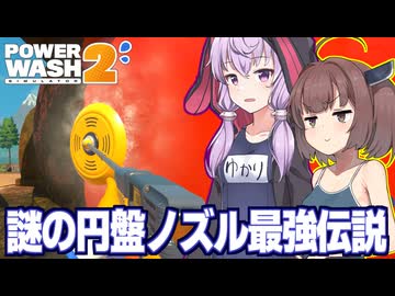 東北きりたんと結月ゆかりと２で新登場した謎の円盤ノズル【PowerWash Simulator 2 #5】