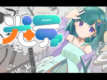 【歌ってみた】光景【ミドリノハサミ】 #あつぶいリレーフェス