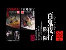 百鬼夜行　陰／陽　京極夏彦30周年記念PV祭り（10）