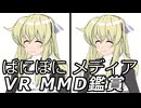 【VR MMD鑑賞】 ぱにぽにメディア