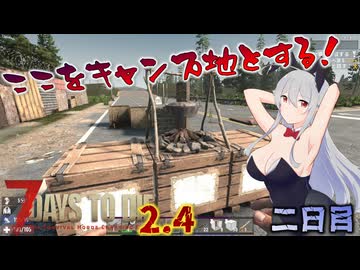 【7 Days to Die 2.4】謙虚な初心者の毎日ホード！二日目【ゆっくり実況】