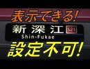 気まぐれ迷列車で行こうPART314　設定できない行き先