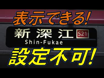 気まぐれ迷列車で行こうPART314　設定できない行き先
