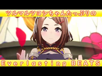 [ウマ娘ライブMAD] ツルマルツヨシちゃんたっぷりの Everlasting BEATS