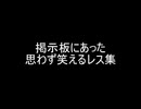 掲示板にあった思わず笑えるレス集