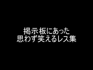 掲示板にあった思わず笑えるレス集
