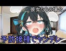 予防接種でヤンデレ、彼女たちの場合。【VOICEROID劇場】