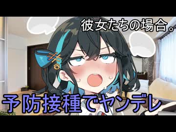 予防接種でヤンデレ、彼女たちの場合。【VOICEROID劇場】