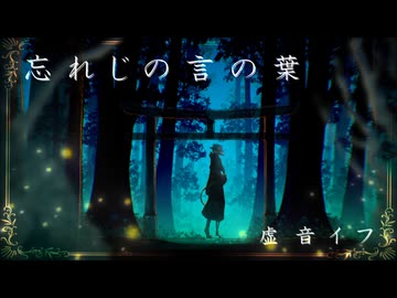 【UTAUカバー】忘れじの言の葉【虚音イフ】