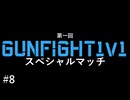 【CoDMW】#8 MW2発売直前記念！GunFight1v1スペシャルマッチ【ソフトウェアトーク実況】