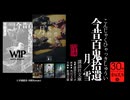 今昔百鬼拾遺　月／雪　京極夏彦30周年記念PV祭り（13）