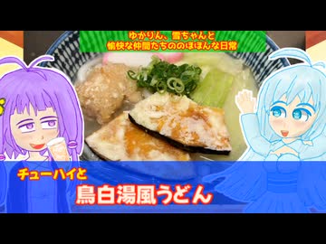 【VOICEROID・VOICEVOX】ゆかりん、雪ちゃんと愉快な仲間たちの、のほほんな日常　チューハイと鳥白湯うどん