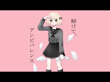 【歌ってみた】解けて、アンビバレンス/卯花ロク【海南川もなみ】