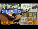 【コード有】石川晟也「オカンのLINE」 サビだけ弾き語り風 covered by hiro’【演奏動画】