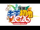 【告知】新年キチ初め合作2026　参加者募集のお知らせ