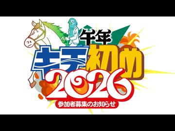【告知】新年キチ初め合作2026　参加者募集のお知らせ