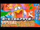 【カービィのエアライダー（おためしライド）】デデデ大王のプレー映像に声真似で声を入れてみた！