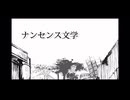 ナンセンス文学「歌ってみた」