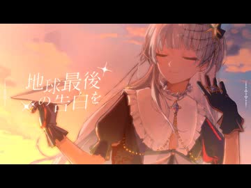 地球最後の告白を / kemu - Yus【歌ってみた】