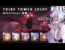 【NIKKE】TRIBE TOWER 1010F ニヒリスター 攻略動画 ～水着ドロシー使用～【メガニケ】