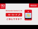 Nintendo Switch 2 のキーカードで遊ぶには？