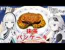 【音楽的同位体実況】羽累、可不に抹茶パンケーキで祝福される。【羽累誕生日記念】