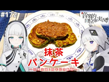 【音楽的同位体実況】羽累、可不に抹茶パンケーキで祝福される。【羽累誕生日記念】