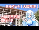 【万博閉幕一ヶ月記念】雪さんの大阪万博レポ
