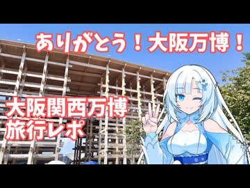 【万博閉幕一ヶ月記念】雪さんの大阪万博レポ