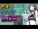 【ポケモンZA】色ケロマツ、♀が出るまで終われない！【Pokémon LEGENDS Z-A】