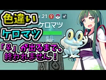 【ポケモンZA】色ケロマツ、♀が出るまで終われない！【Pokémon LEGENDS Z-A】