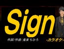 【ニコカラ】Ｓｉｇｎ【off vocal】